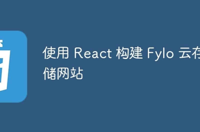 使用 React 构建 Fylo 云存储网站