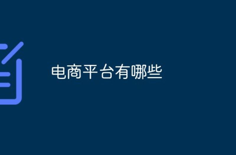电商平台有哪些