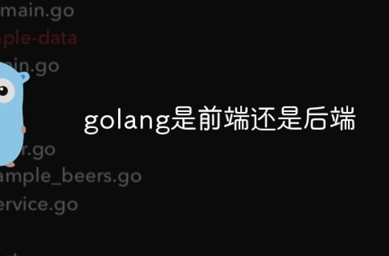golang是前端还是后端