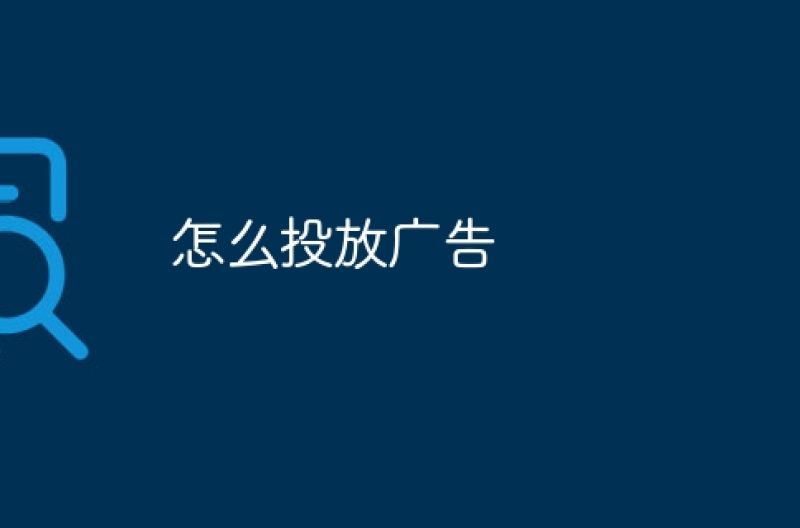 怎么投放广告