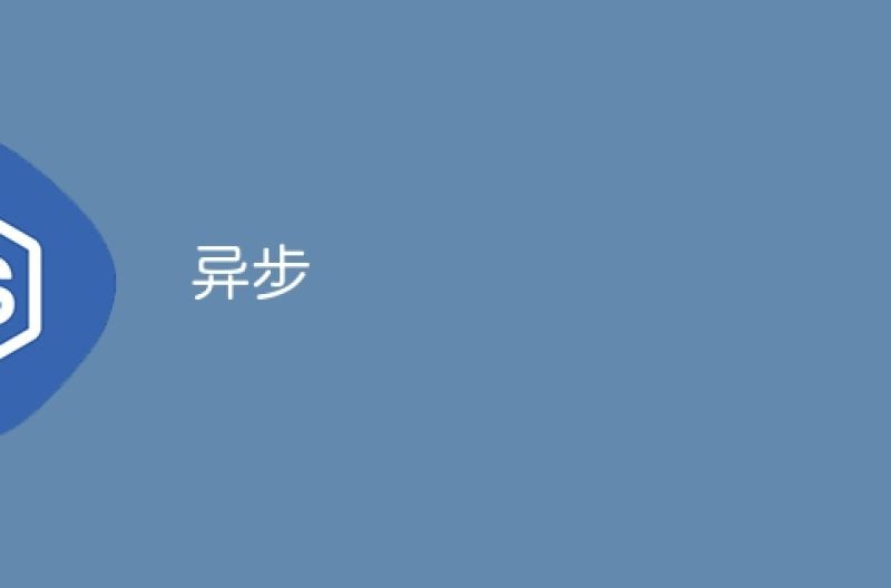 异步