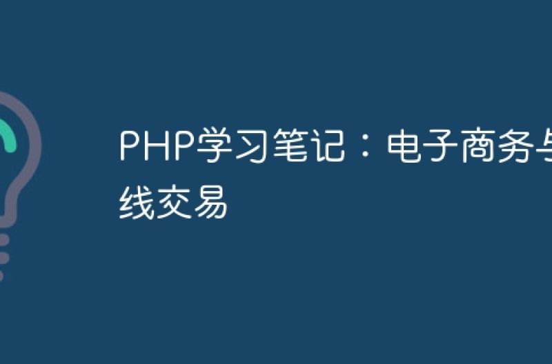 PHP学习笔记：电子商务与在线交易