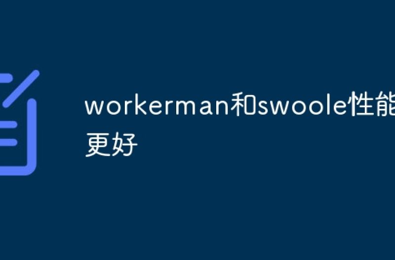 workerman和swoole性能谁更好