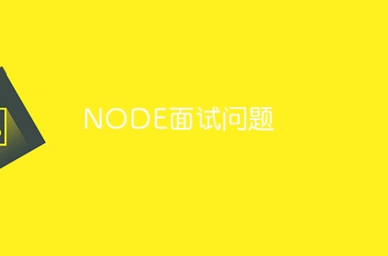 NODE面试问题