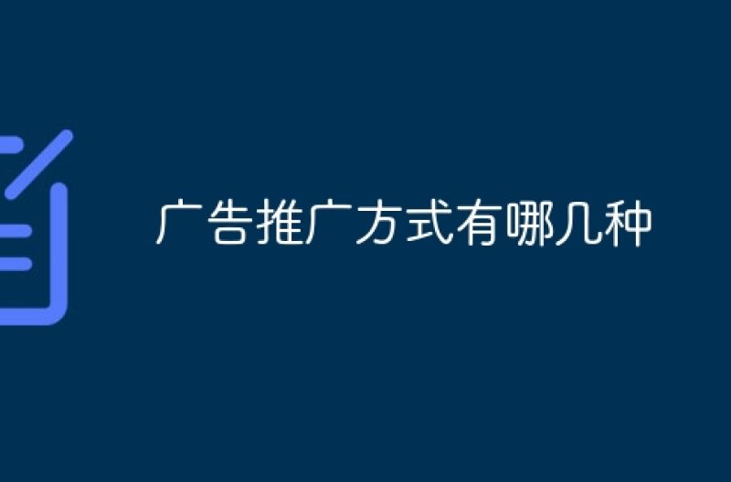 广告推广方式有哪几种