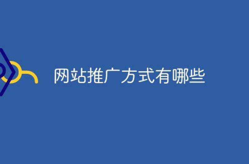 网站推广方式有哪些