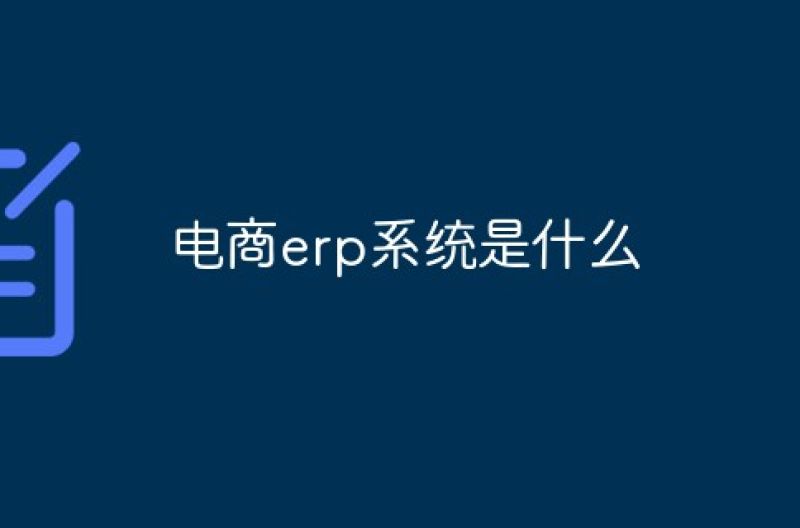 电商erp系统是什么