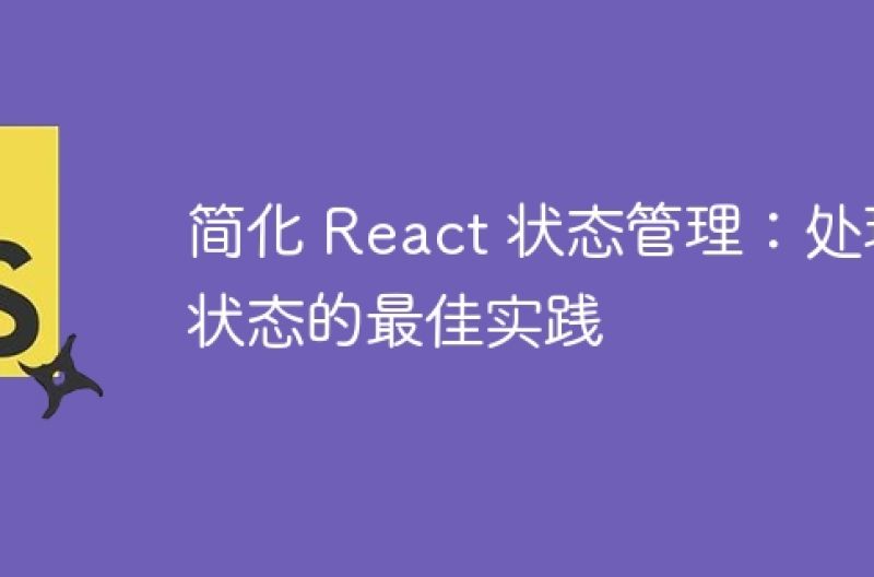 简化 React 状态管理：处理状态的最佳实践