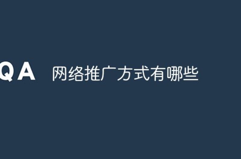 网络推广方式有哪些