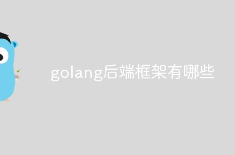 golang后端框架有哪些